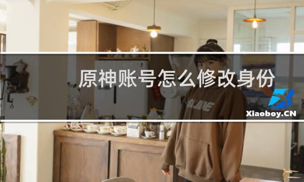 原神账号怎么修改身份