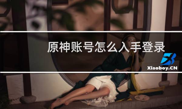 原神账号怎么入手登录