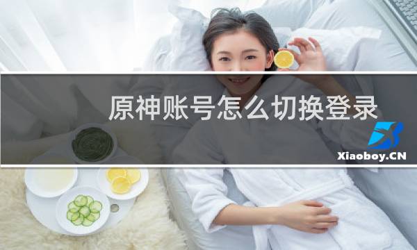 原神账号怎么切换登录