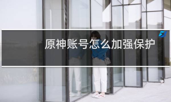 原神账号怎么加强保护