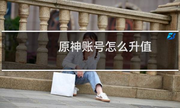 原神账号怎么升值