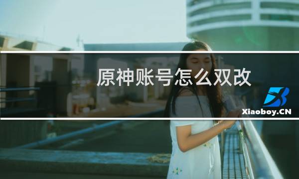 原神账号怎么双改