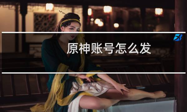 原神账号怎么发