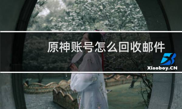 原神账号怎么回收邮件