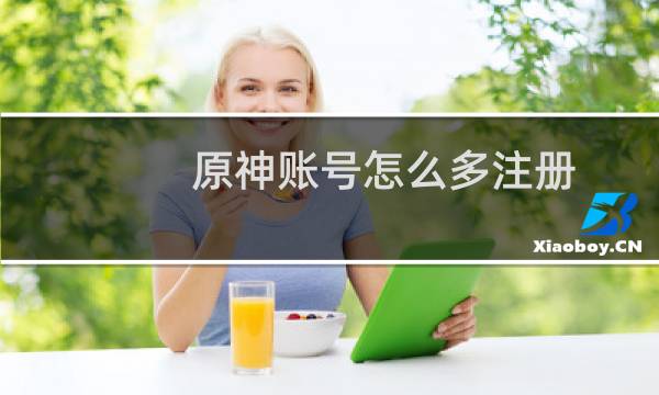 原神账号怎么多注册