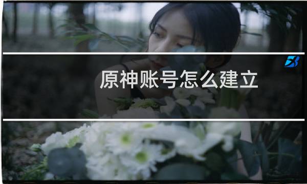 原神账号怎么建立