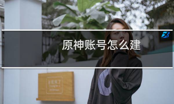 原神账号怎么建