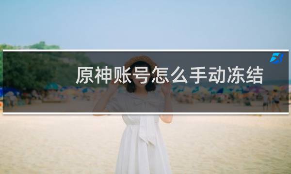 原神账号怎么手动冻结