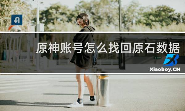 原神账号怎么找回原石数据