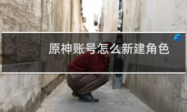 原神账号怎么新建角色