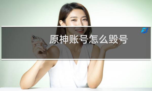 原神账号怎么毁号