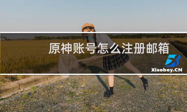 原神账号怎么注册邮箱