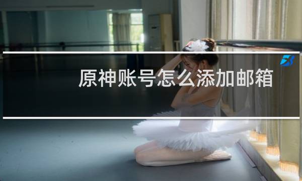 原神账号怎么添加邮箱