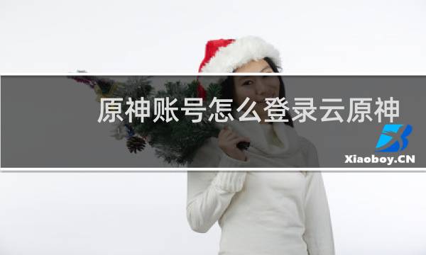 原神账号怎么登录云原神