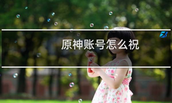 原神账号怎么祝