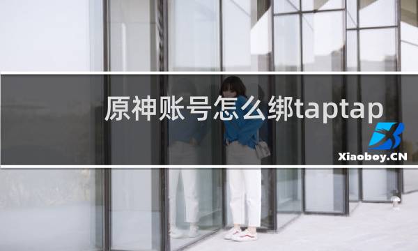 原神账号怎么绑taptap