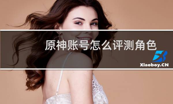 原神账号怎么评测角色