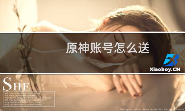 原神账号怎么送