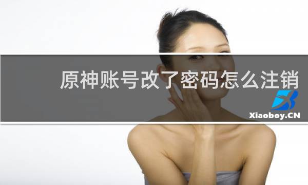 原神账号改了密码怎么注销