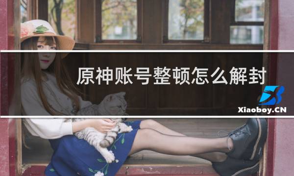 原神账号整顿怎么解封