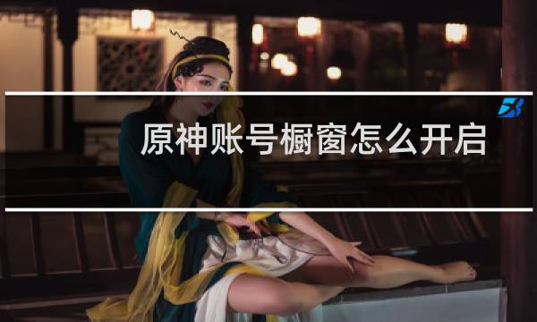 原神账号橱窗怎么开启