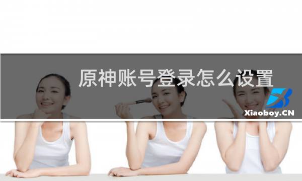 原神账号登录怎么设置