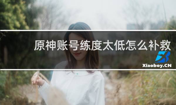原神账号练度太低怎么补救