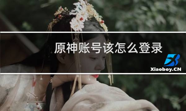 原神账号该怎么登录
