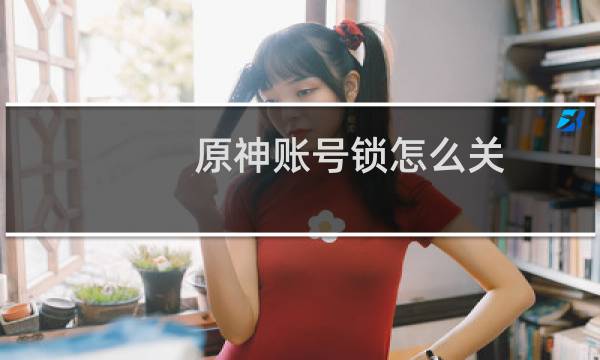 原神账号锁怎么关