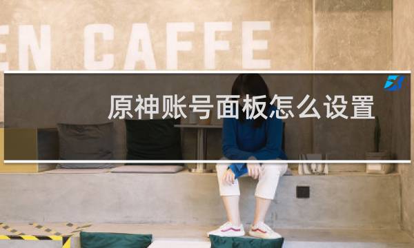 原神账号面板怎么设置