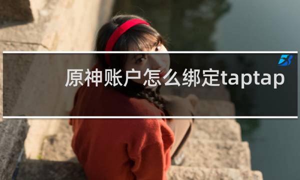 原神账户怎么绑定taptap