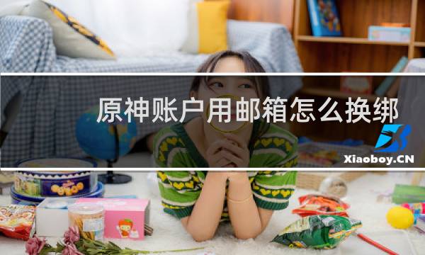 原神账户用邮箱怎么换绑