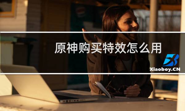 原神购买特效怎么用
