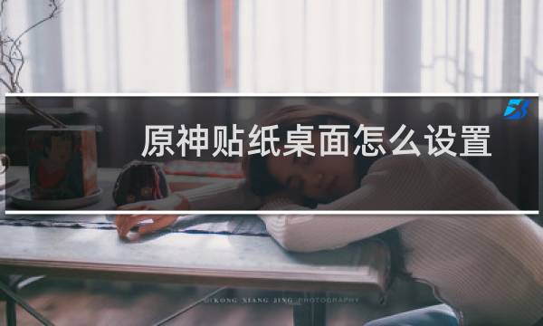原神贴纸桌面怎么设置