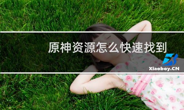原神资源怎么快速找到