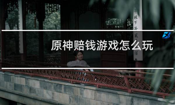 原神赔钱游戏怎么玩