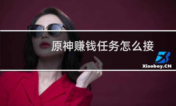 原神赚钱任务怎么接