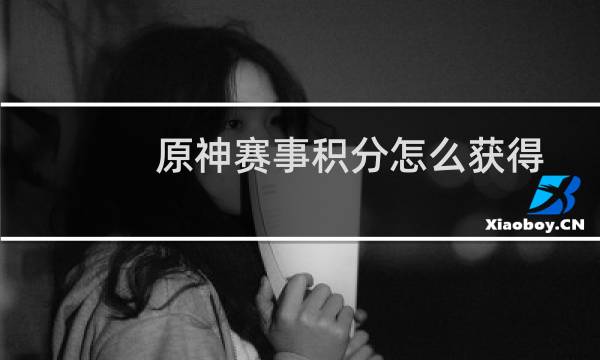 原神赛事积分怎么获得