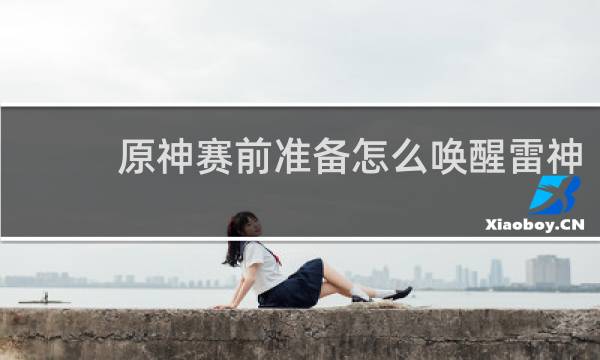 原神赛前准备怎么唤醒雷神