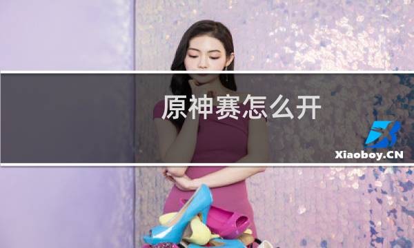 原神赛怎么开