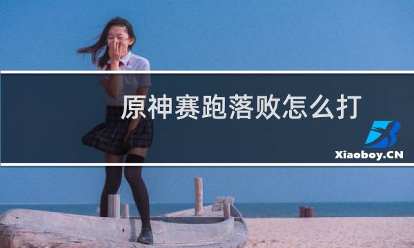 原神赛跑落败怎么打