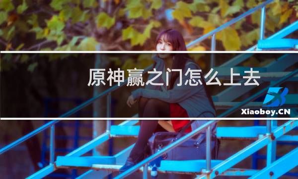 原神赢之门怎么上去