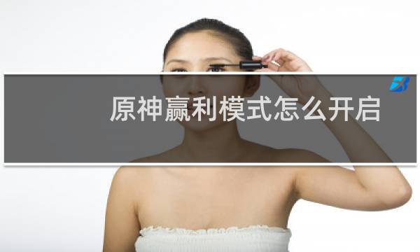 原神赢利模式怎么开启