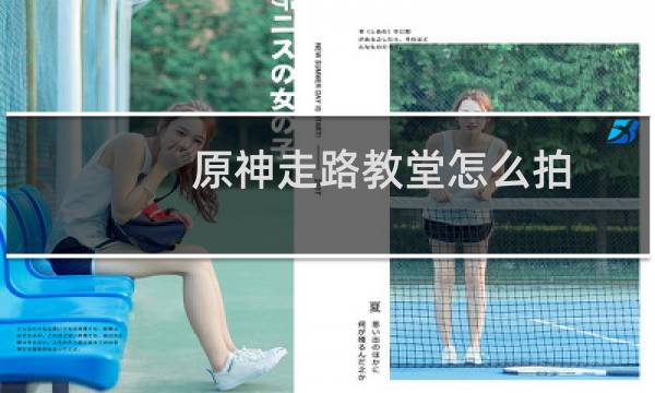 原神走路教堂怎么拍