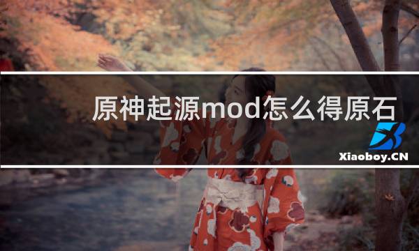 原神起源mod怎么得原石