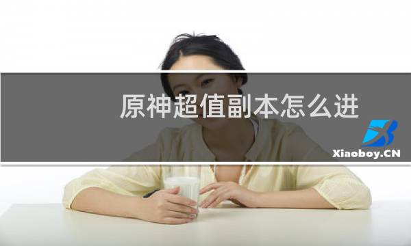 原神超值副本怎么进