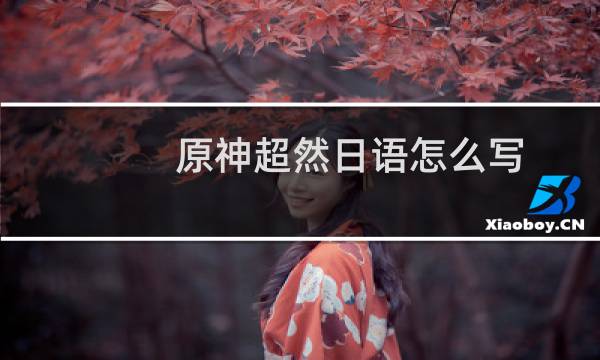 原神超然日语怎么写