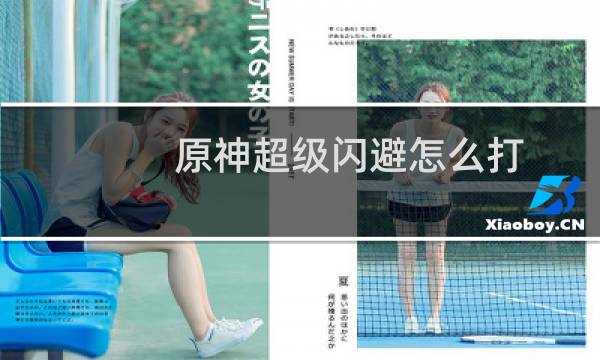 原神超级闪避怎么打