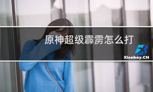 原神超级霹雳怎么打
