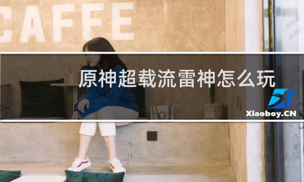 原神超载流雷神怎么玩